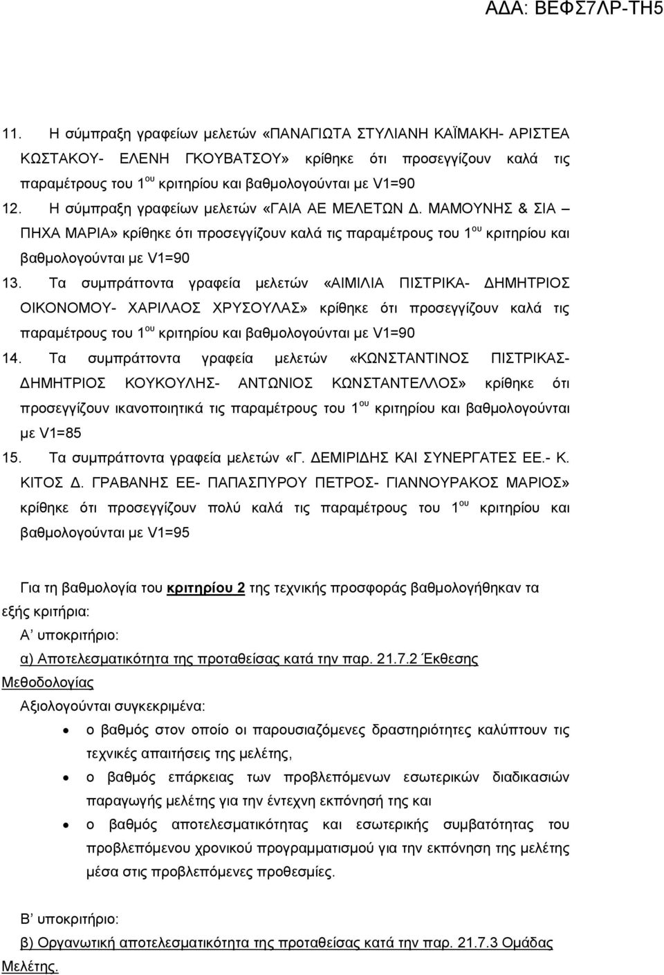 Τα συμπράττοντα γραφεία μελετών «ΑΙΜΙΛΙΑ ΠΙΣΤΡΙΚΑ- ΔΗΜΗΤΡΙΟΣ ΟΙΚΟΝΟΜΟΥ- ΧΑΡΙΛΑΟΣ ΧΡΥΣΟΥΛΑΣ» κρίθηκε ότι προσεγγίζουν καλά τις παραμέτρους του 1 ου κριτηρίου και βαθμολογούνται με V1=90 14.