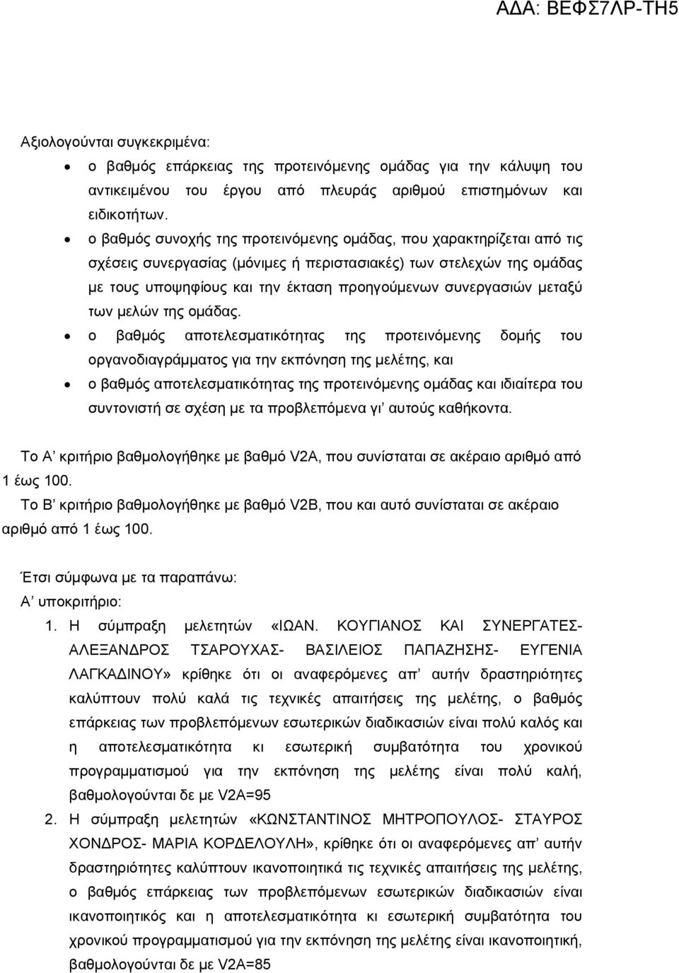 μεταξύ των μελών της ομάδας.