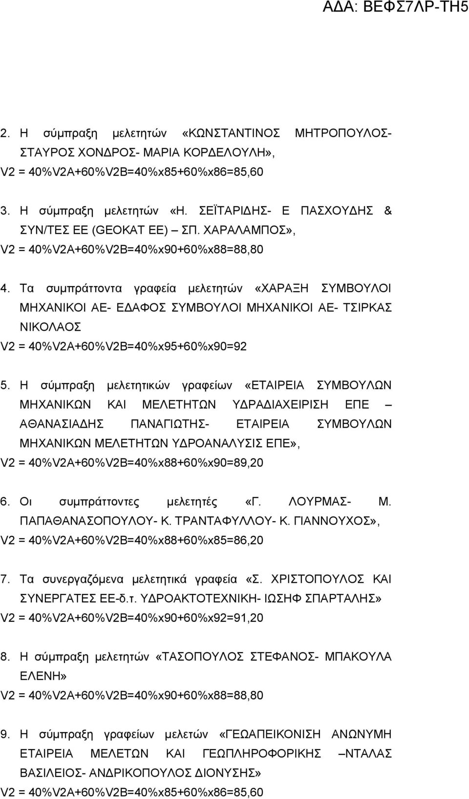 Τα συμπράττοντα γραφεία μελετητών «ΧΑΡΑΞΗ ΣΥΜΒΟΥΛΟΙ ΜΗΧΑΝΙΚΟΙ ΑΕ- ΕΔΑΦΟΣ ΣΥΜΒΟΥΛΟΙ ΜΗΧΑΝΙΚΟΙ ΑΕ- ΤΣΙΡΚΑΣ ΝΙΚΟΛΑΟΣ V2 = 40%V2Α+60%V2B=40%x95+60%x90=92 5.