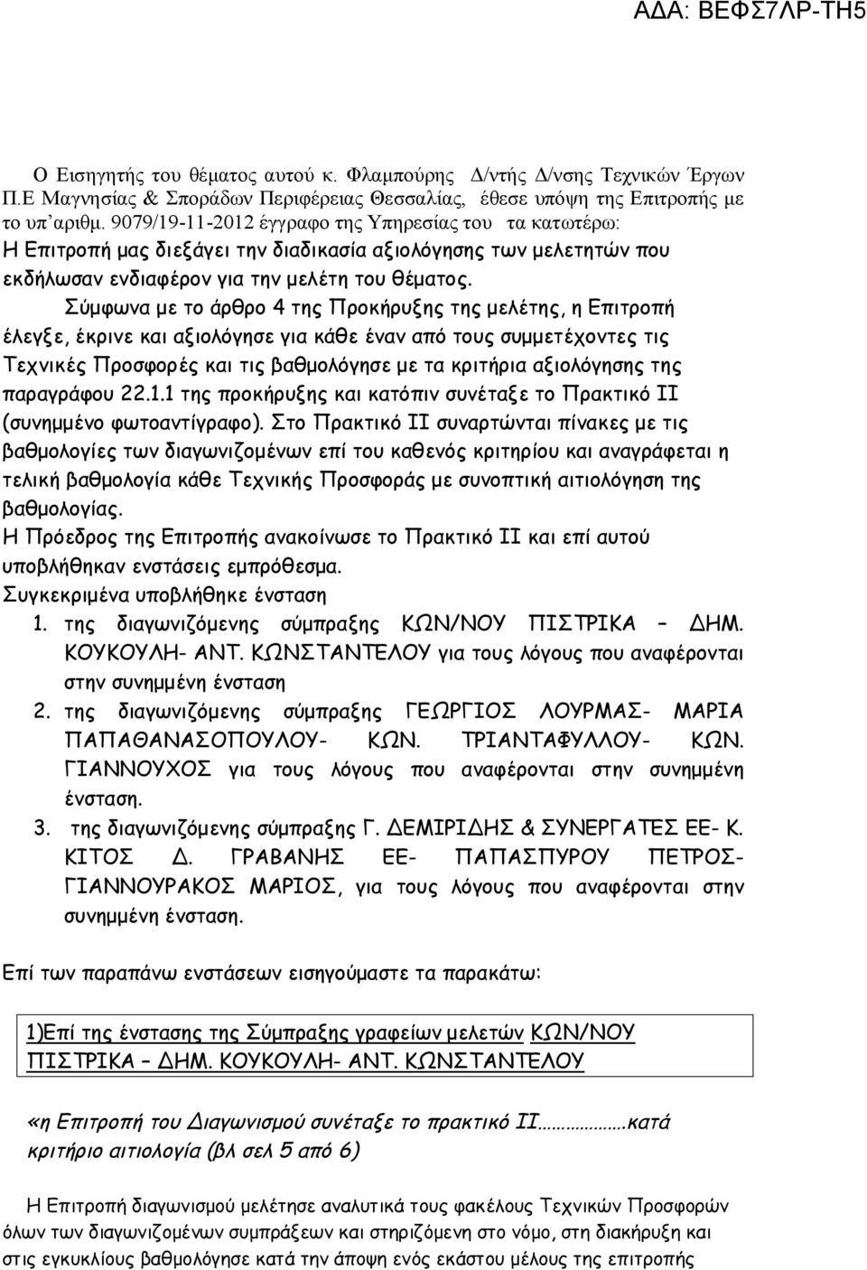 Σύμφωνα με το άρθρο 4 της Προκήρυξης της μελέτης, η Επιτροπή έλεγξε, έκρινε και αξιολόγησε για κάθε έναν από τους συμμετέχοντες τις Τεχνικές Προσφορές και τις βαθμολόγησε με τα κριτήρια αξιολόγησης