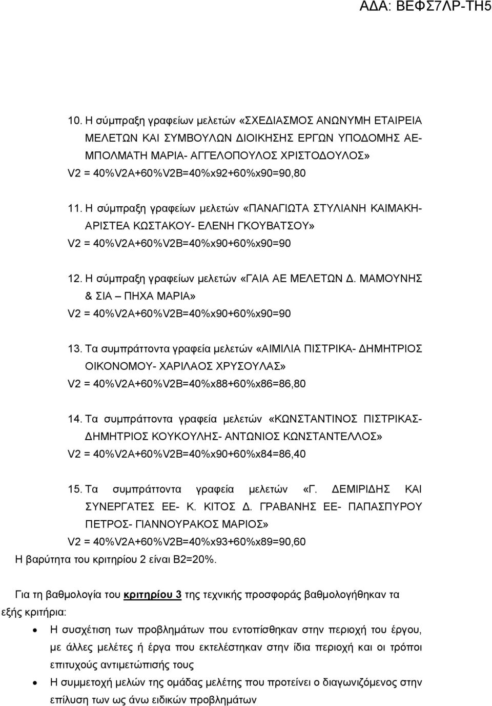 ΜΑΜΟΥΝΗΣ & ΣΙΑ ΠΗΧΑ ΜΑΡΙΑ» V2 = 40%V2Α+60%V2B=40%x90+60%x90=90 13.