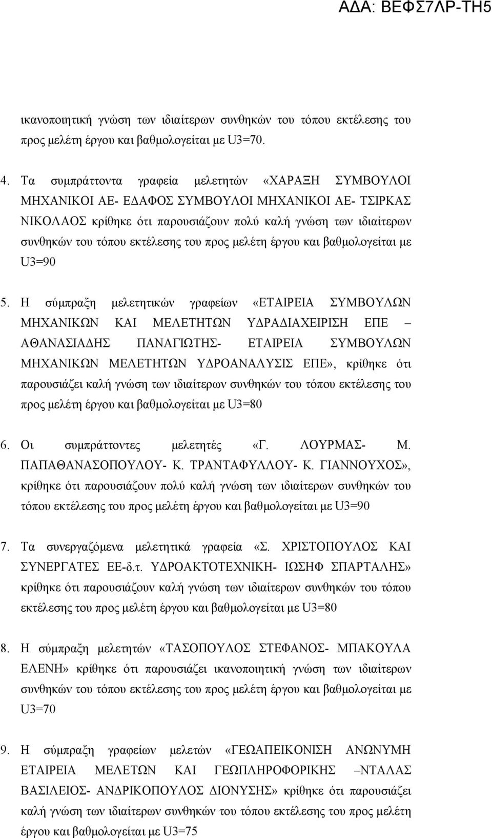 του προς μελέτη έργου και βαθμολογείται με U3=90 5.