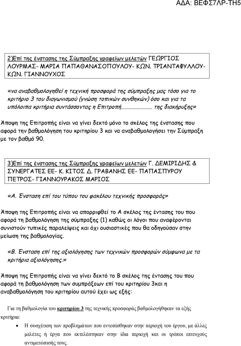 διακήρυξης» Άποψη της Επιτροπής είναι να γίνει δεκτό μόνο το σκέλος της ένστασης που αφορά την βαθμολόγηση του κριτηρίου 3 και να αναβαθμολογήσει την Σύμπραξη με τον βαθμό 90.