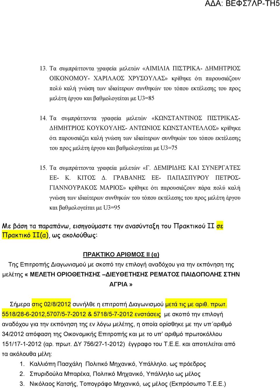 Τα συμπράττοντα γραφεία μελετών «ΚΩΝΣΤΑΝΤΙΝΟΣ ΠΙΣΤΡΙΚΑΣ- ΔΗΜΗΤΡΙΟΣ ΚΟΥΚΟΥΛΗΣ- ΑΝΤΩΝΙΟΣ ΚΩΝΣΤΑΝΤΕΛΛΟΣ» κρίθηκε ότι παρουσιάζει καλή γνώση των ιδιαίτερων συνθηκών του τόπου εκτέλεσης του προς μελέτη