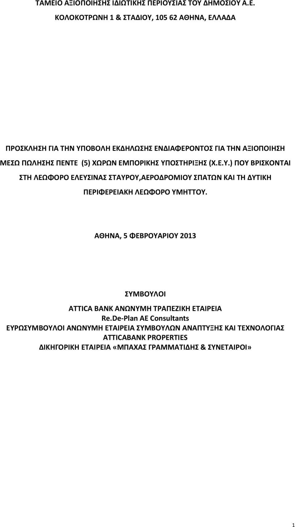 ΟΣΤΗΡΙΞΗΣ (Χ.Ε.Υ.) ΠΟΥ ΒΡΙΣΚΟΝΤΑΙ ΣΤΗ ΛΕΩΦΟΡΟ ΕΛΕΥΣΙΝΑΣ ΣΤΑΥΡΟΥ,ΑΕΡΟΔΡΟΜΙΟΥ ΣΠΑΤΩΝ ΚΑΙ ΤΗ ΔΥΤΙΚΗ ΠΕΡΙΦΕΡΕΙΑΚΗ ΛΕΩΦΟΡΟ ΥΜΗΤΤΟΥ.