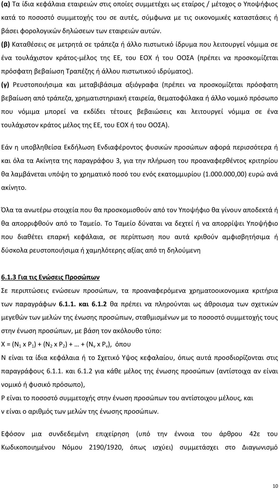 (β) Καταθέσεις σε μετρητά σε τράπεζα ή άλλο πιστωτικό ίδρυμα που λειτουργεί νόμιμα σε ένα τουλάχιστον κράτος-μέλος της ΕΕ, του ΕΟΧ ή του ΟΟΣΑ (πρέπει να προσκομίζεται πρόσφατη βεβαίωση Τραπέζης ή