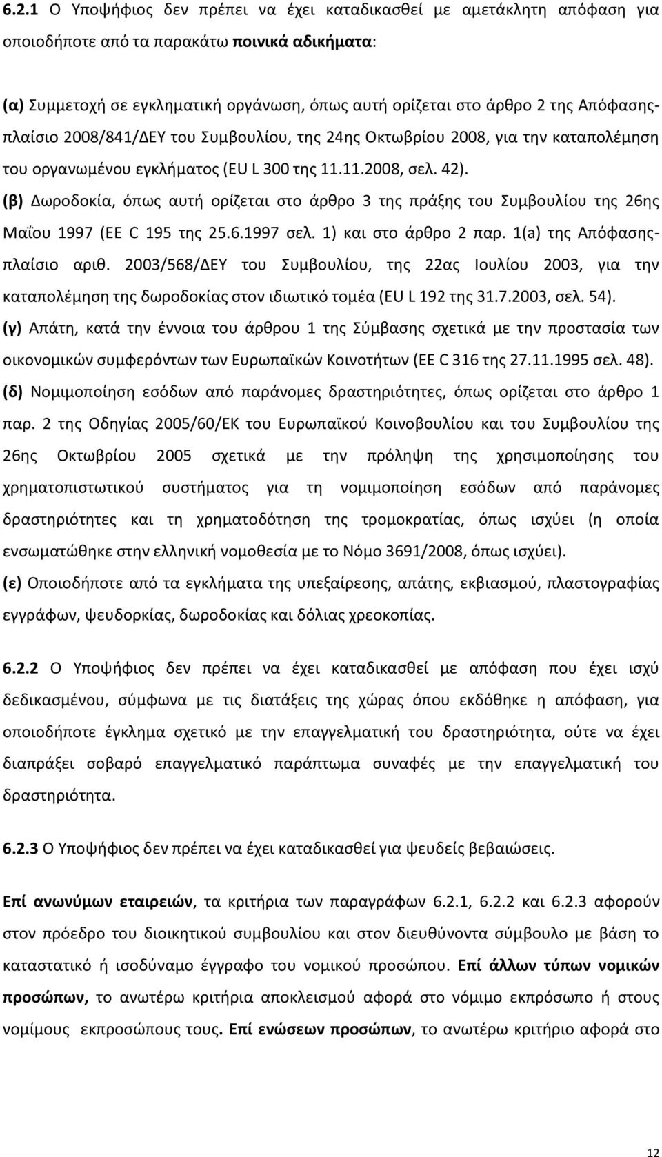 (β) Δωροδοκία, όπως αυτή ορίζεται στο άρθρο 3 της πράξης του Συμβουλίου της 26ης Μαΐου 1997 (EΕ C 195 της 25.6.1997 σελ. 1) και στο άρθρο 2 παρ. 1(a) της Απόφασηςπλαίσιο αριθ.
