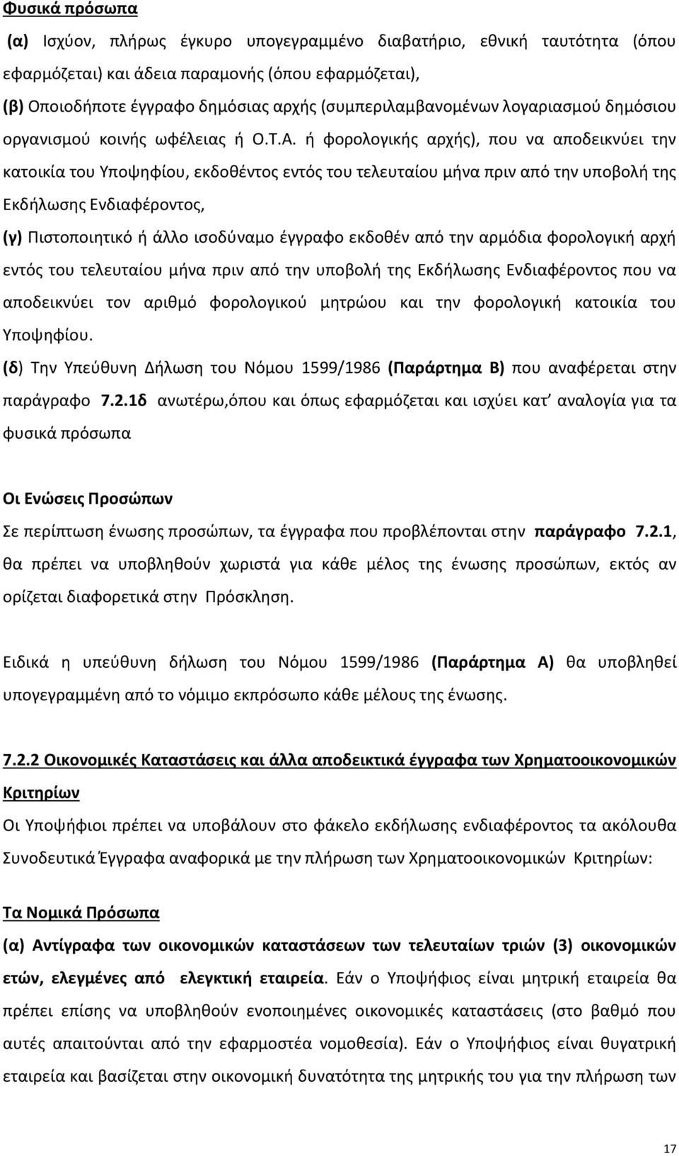 ή φορολογικής αρχής), που να αποδεικνύει την κατοικία του Υποψηφίου, εκδοθέντος εντός του τελευταίου μήνα πριν από την υποβολή της Εκδήλωσης Ενδιαφέροντος, (γ) Πιστοποιητικό ή άλλο ισοδύναμο έγγραφο
