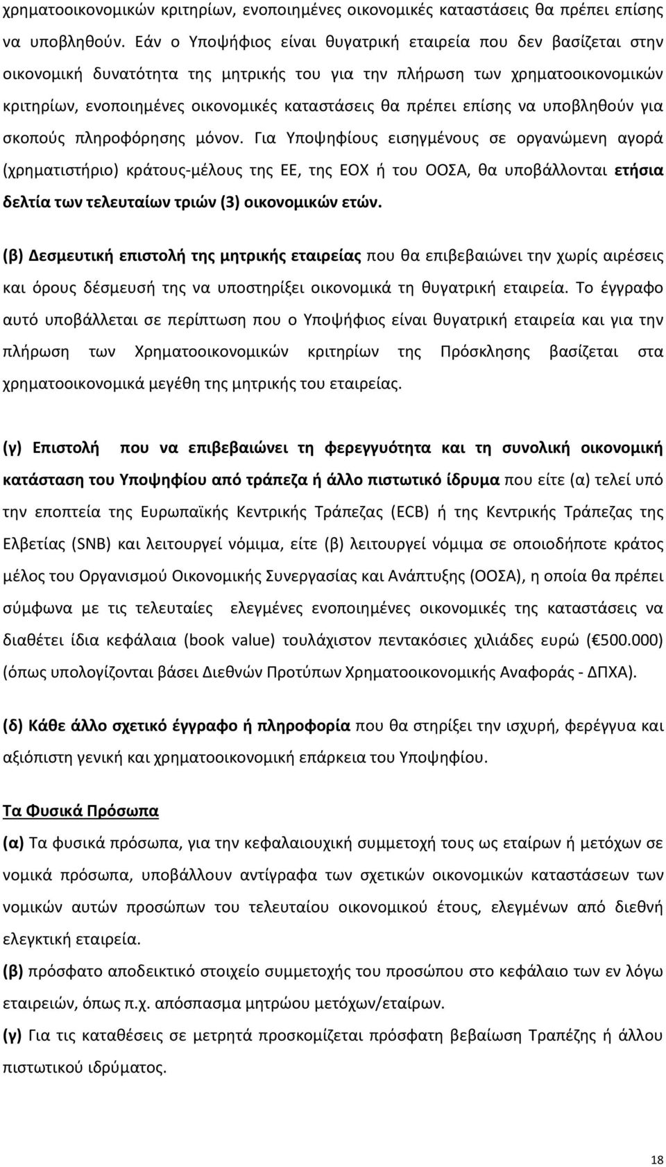 επίσης να υποβληθούν για σκοπούς πληροφόρησης μόνον.