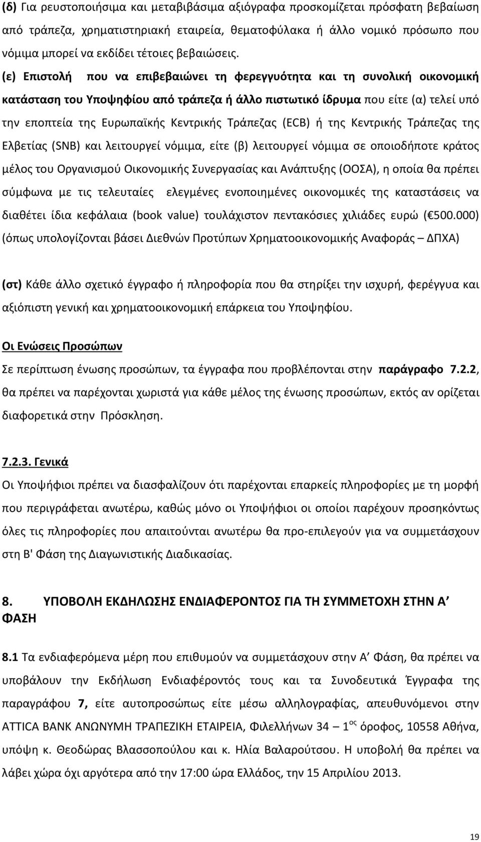 (ε) Επιστολή που να επιβεβαιώνει τη φερεγγυότητα και τη συνολική οικονομική κατάσταση του Υποψηφίου από τράπεζα ή άλλο πιστωτικό ίδρυμα που είτε (α) τελεί υπό την εποπτεία της Ευρωπαϊκής Κεντρικής