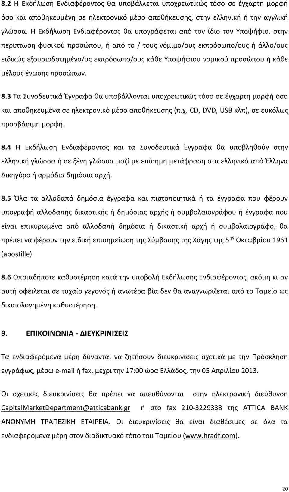 Υποψήφιου νομικού προσώπου ή κάθε μέλους ένωσης προσώπων. 8.3 Τα Συνοδευτικά Έγγραφα θα υποβάλλονται υποχρεωτικώς τόσο σε έγχαρτη μορφή όσο και αποθηκευμένα σε ηλεκτρονικό μέσο αποθήκευσης (π.χ. CD, DVD, USB κλπ), σε ευκόλως προσβάσιμη μορφή.