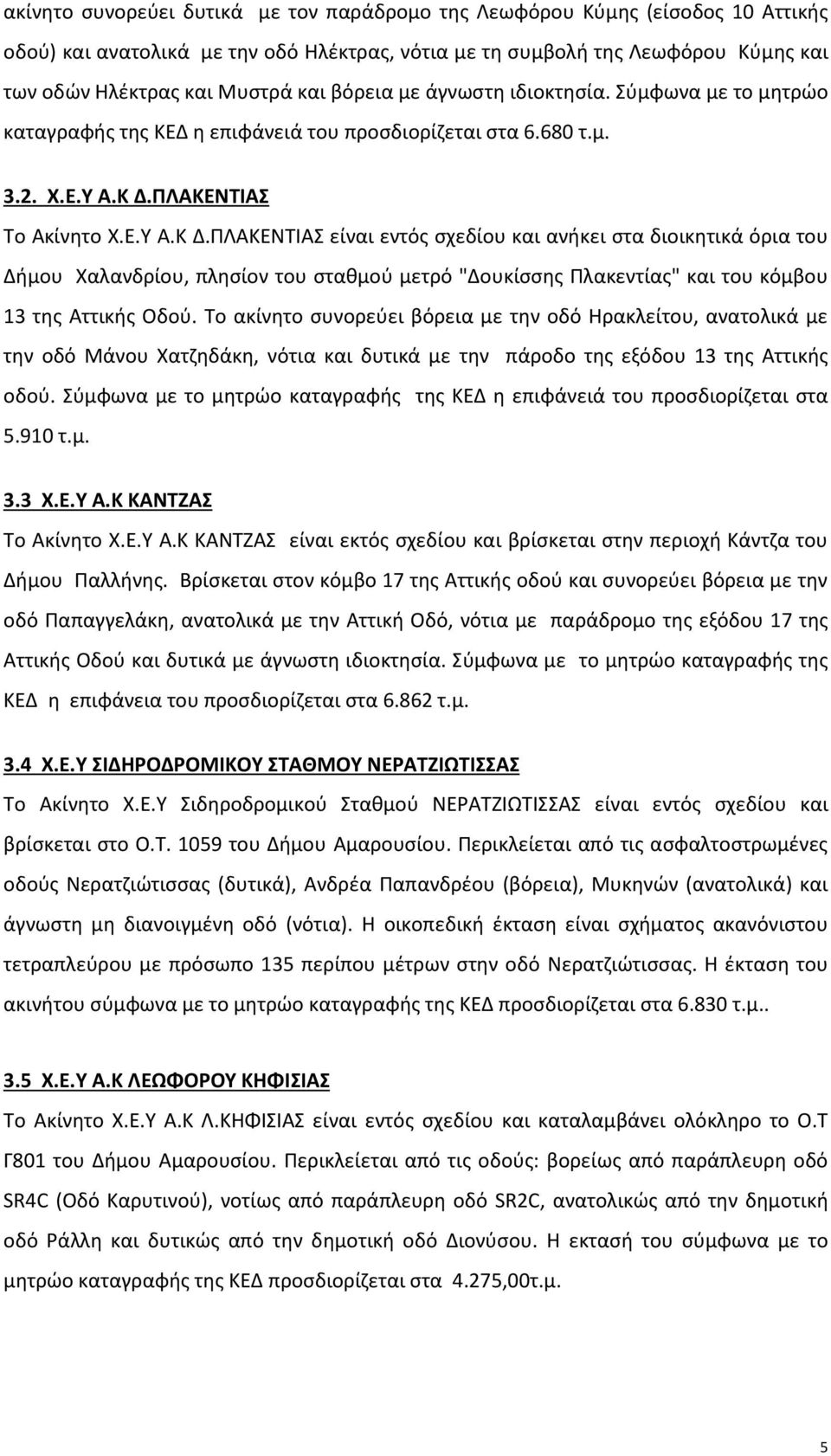ΠΛΑΚΕΝΤΙΑΣ Το Ακίνητο Χ.Ε.Υ Α.Κ Δ.