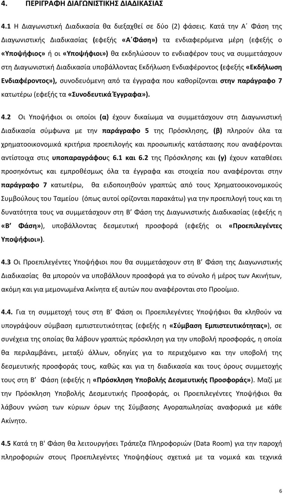 Διαδικασία υποβάλλοντας Εκδήλωση Ενδιαφέροντος (εφεξής «Εκδήλωση Ενδιαφέροντος»), συνοδευόμενη από τα έγγραφα που καθορίζονται στην παράγραφο 7 κατωτέρω (εφεξής τα «Συνοδευτικά Έγγραφα»). 4.