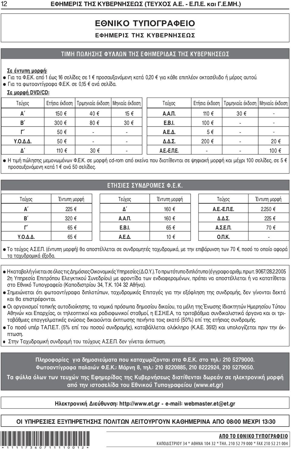 110 30 - Β 300 80 30 Ε.Β.Ι. 100 - Γ 50 Α.Ε.. 5 - Υ.Ο... 50..Σ. 200 20 110 30 Α.Ε. Ε.Π.Ε. 100 Η τιµή πώλησης µεµονωµένων Φ.Ε.Κ.