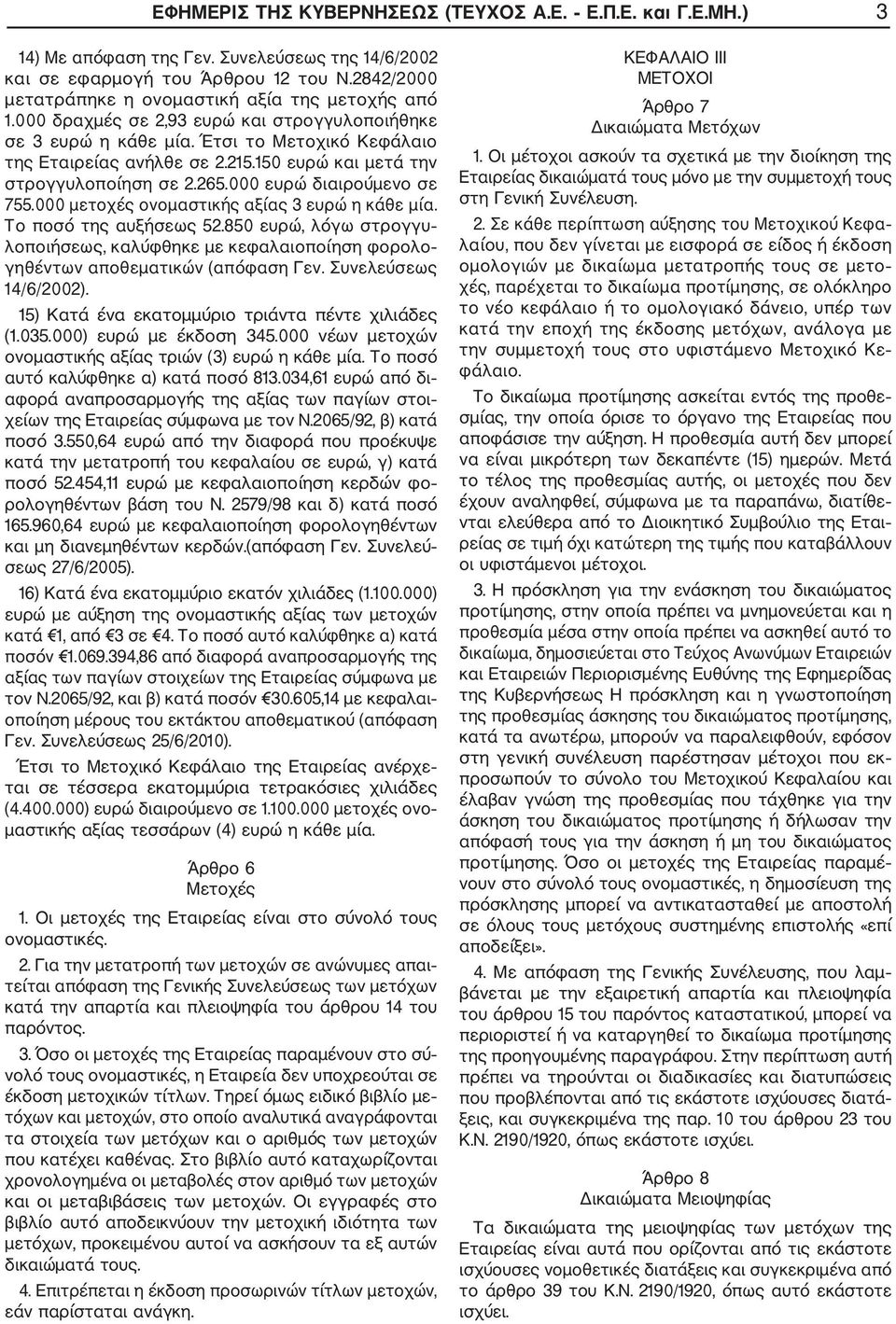 150 ευρώ και µετά την στρογγυλοποίηση σε 2.265.000 ευρώ διαιρούµενο σε 755.000 µετοχές ονοµαστικής αξίας 3 ευρώ η κάθε µία. Το ποσό της αυξήσεως 52.