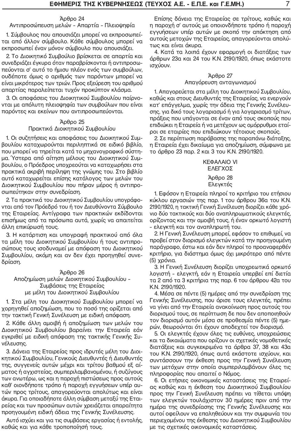 Το ιοικητικό Συµβούλιο βρίσκεται σε απαρτία και συνεδριάζει έγκυρα όταν παραβρίσκονται ή αντιπροσω πεύονται σ αυτό το ήµισυ πλέον ενός των συµβούλων, ουδέποτε όµως ο αριθµός των παρόντων µπορεί να