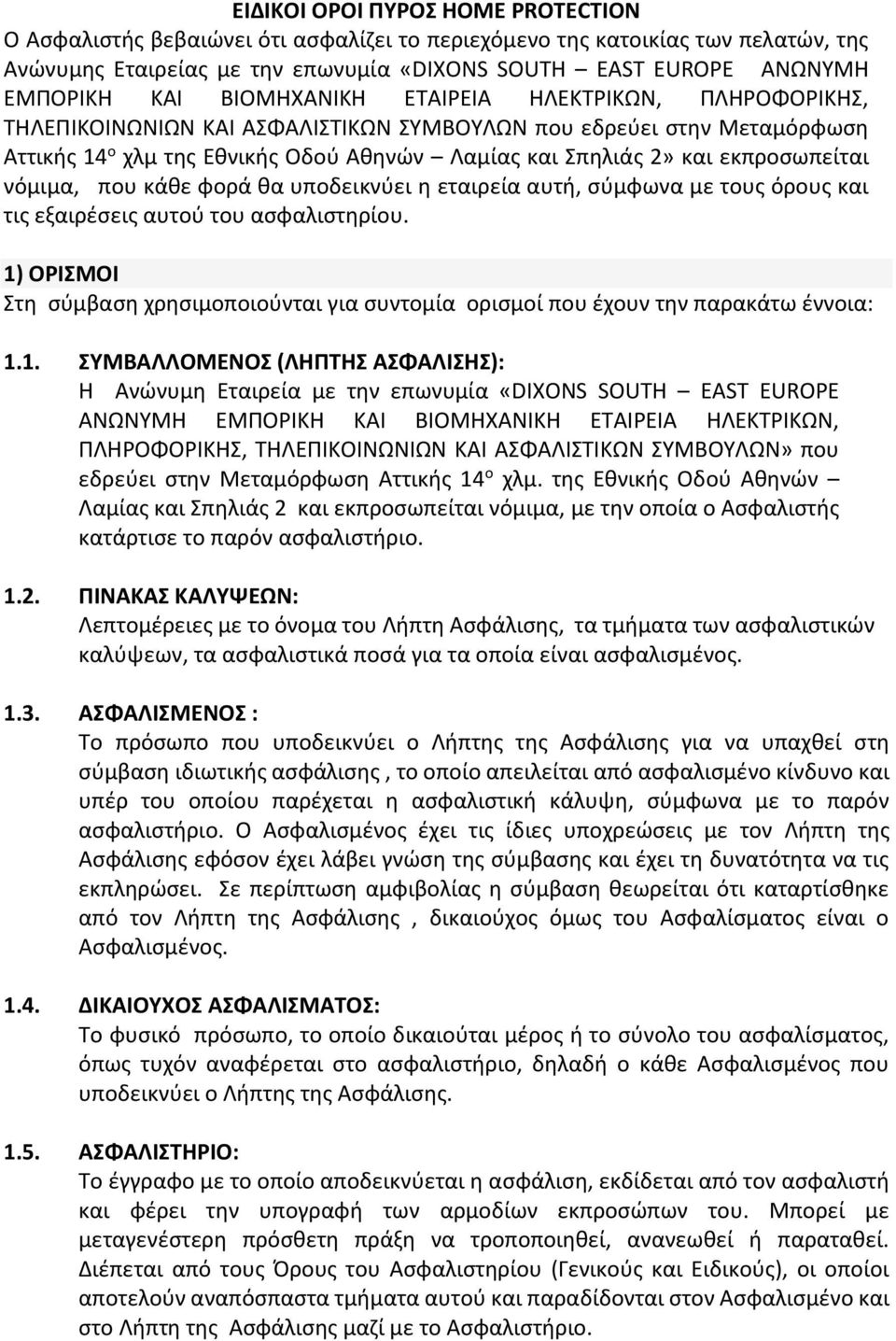 1) ΟΡΙΣΜΟΙ Στη σύμβαση χρησιμοποιούνται για συντομία ορισμοί που έχουν την  παρακάτω έννοια: - PDF ΔΩΡΕΑΝ Λήψη