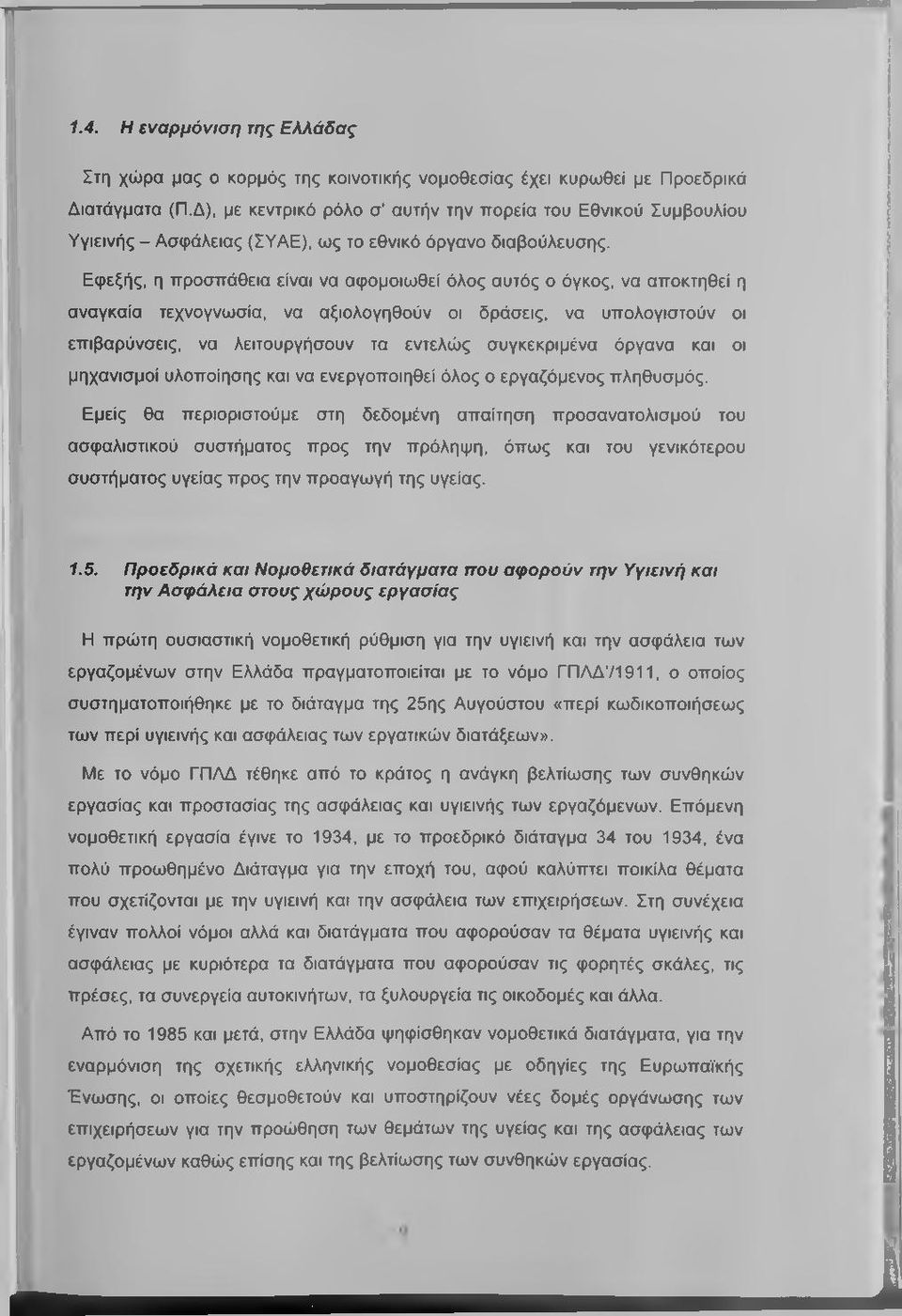 Εφεξής, η προσπάθεια είναι να αφομοιωθεί όλος αυτός ο όγκος, να αποκτηθεί η αναγκαία τεχνογνωσία, να αξιολογηθούν οι δράσεις, να υπολογιστούν οι επιβαρύνσεις, να λειτουργήσουν τα εντελώς συγκεκριμένα