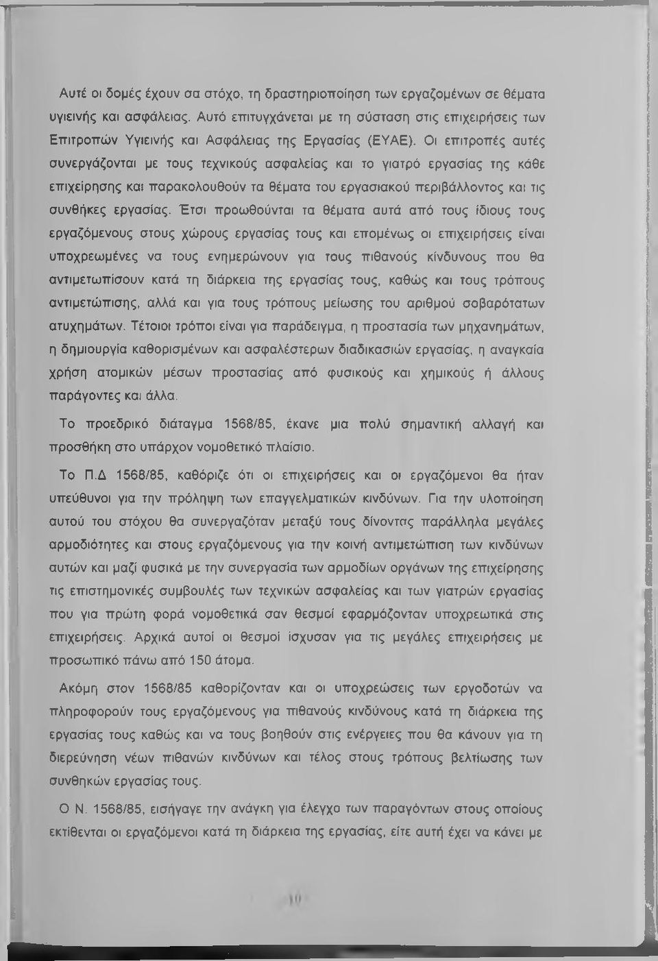 Οι επιτροπές αυτές συνεργάζονται με τους τεχνικούς ασφαλείας και το γιατρό εργασίας της κάθε επιχείρησης και παρακολουθούν τα θέματα του εργασιακού περιβάλλοντος και τις συνθήκες εργασίας.