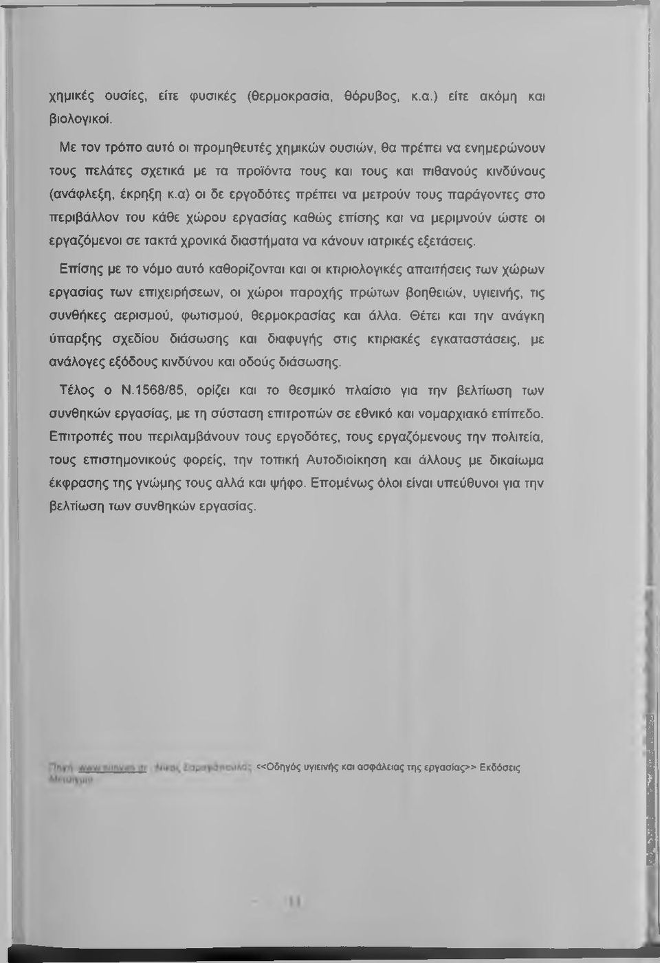 α) οι δε εργοδότες πρέπει να μετρούν τους παράγοντες στο περιβάλλον του κάθε χώρου εργασίας καθώς επίσης και να μεριμνούν ώστε οι εργαζόμενοι σε τακτά χρονικά διαστήματα να κάνουν ιατρικές εξετάσεις.