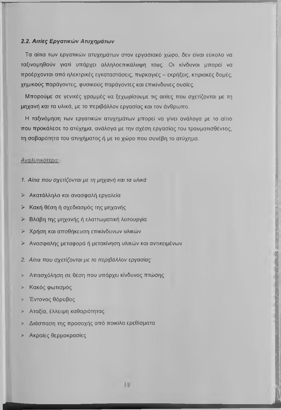 Μπορούμε σε γενικές γραμμές να ξεχωρίσουμε τις αιτίες που σχετίζονται με τη μηχανή και τα υλικά, με το περιβάλλον εργασίας και τον άνθρωπο.