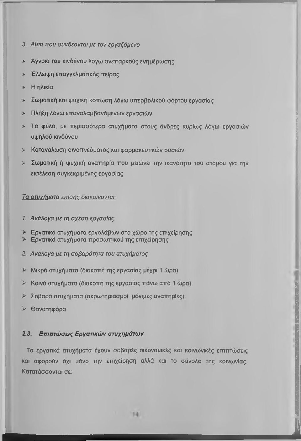 αναπηρία που μειώνει την ικανότητα του ατόμου για την εκτέλεση συγκεκριμένης εργασίας Τα ατυνήυατα επίσnc διακοίνονται: 1.