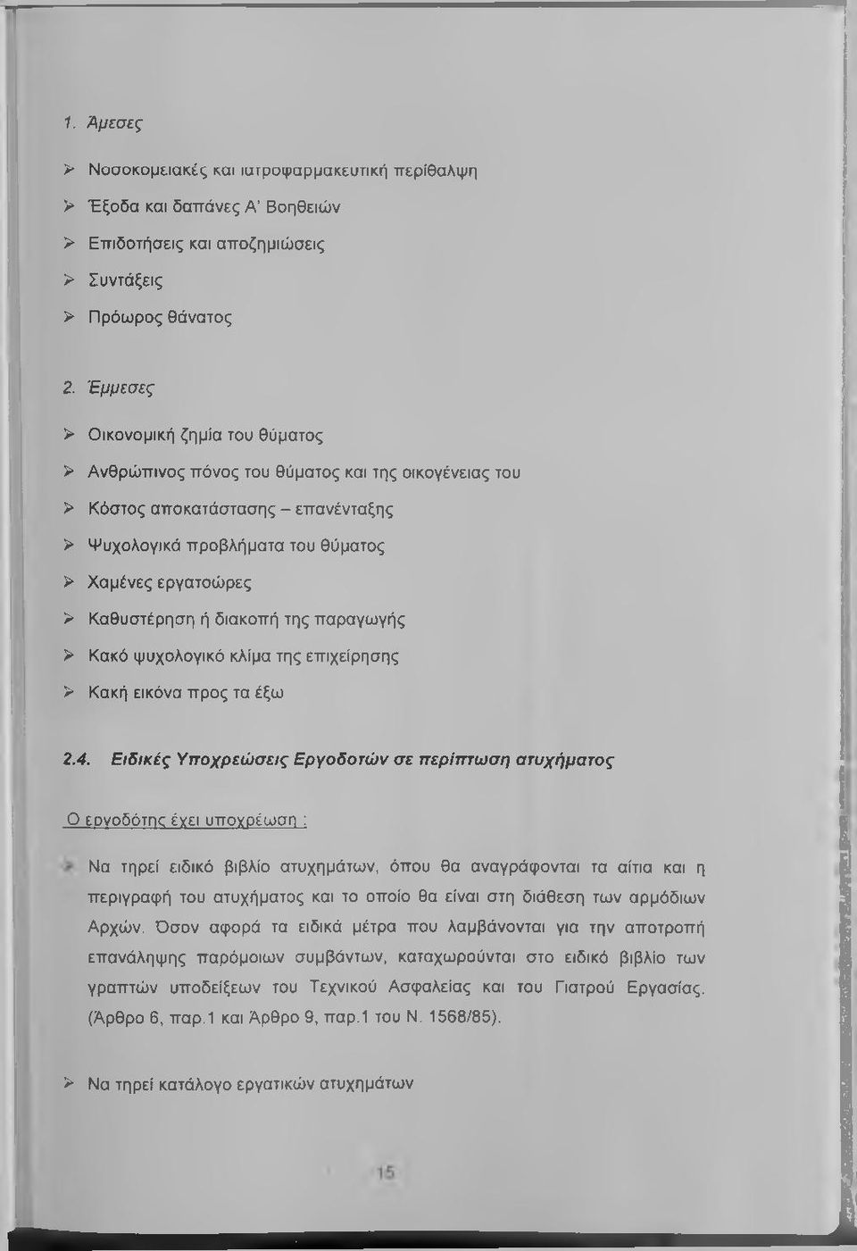 Καθυστέρηση ή διακοπή της παραγωγής > Κακό ψυχολογικό κλίμα της επιχείρησης > Κακή εικόνα προς τα έξω 2.4.