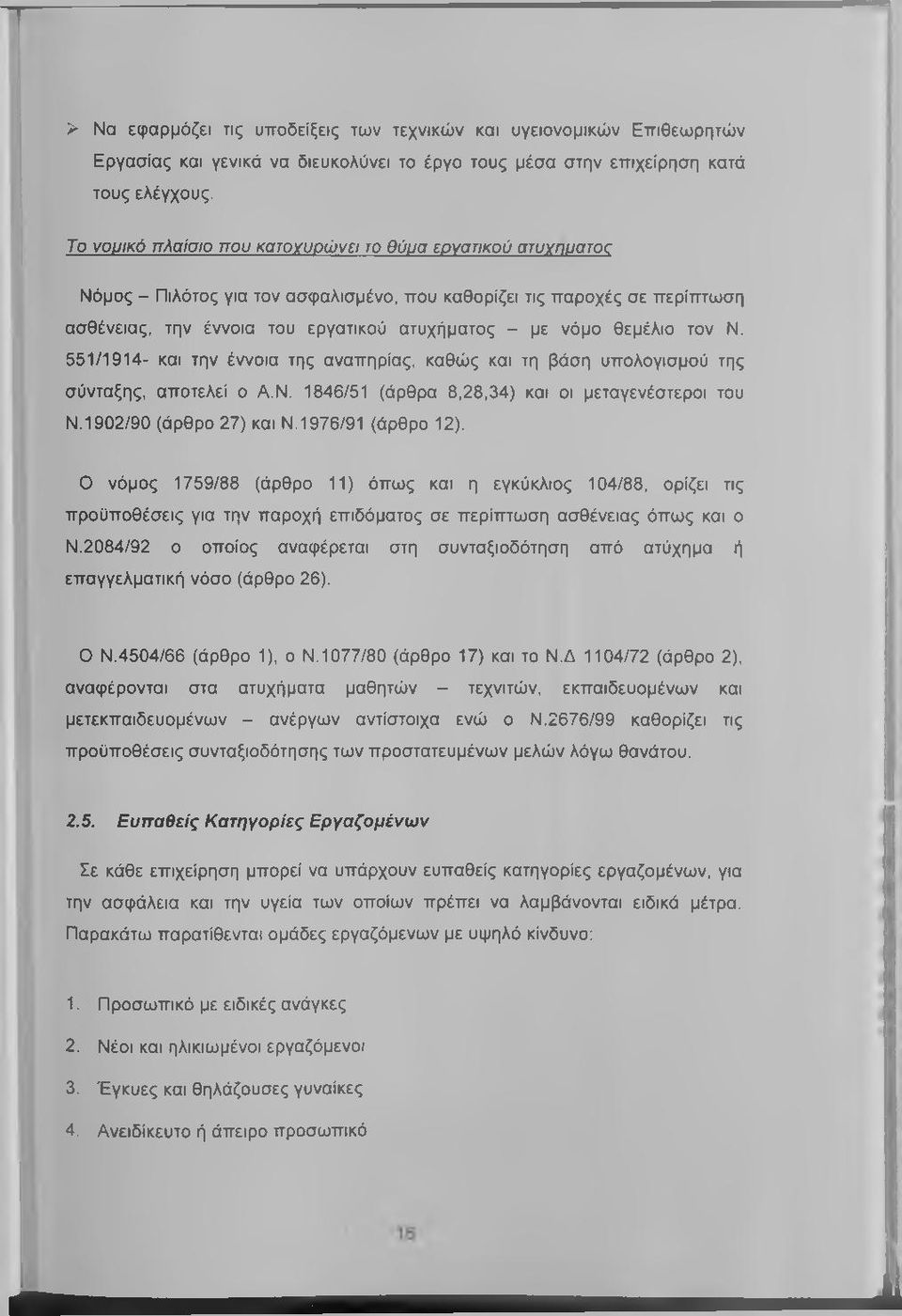 θεμέλιο τον Ν. 551/1914- και την έννοια της αναπηρίας, καθώς και τη βάση υπολογισμού της σύνταξης, αποτελεί ο Α.Ν. 1846/51 (άρθρα 8,28,34) και οι μεταγενέστεροι του Ν.1902/90 (άρθρο 27) και Ν.