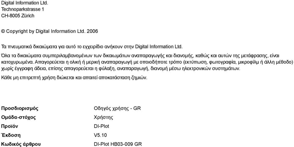 Όλα τα δικαιώµατα συµπεριλαµβανοµένων των δικαιωµάτων αναπαραγωγής και διανοµής, καθώς και αυτών της µετάφρασης, είναι κατοχυρωµένα.