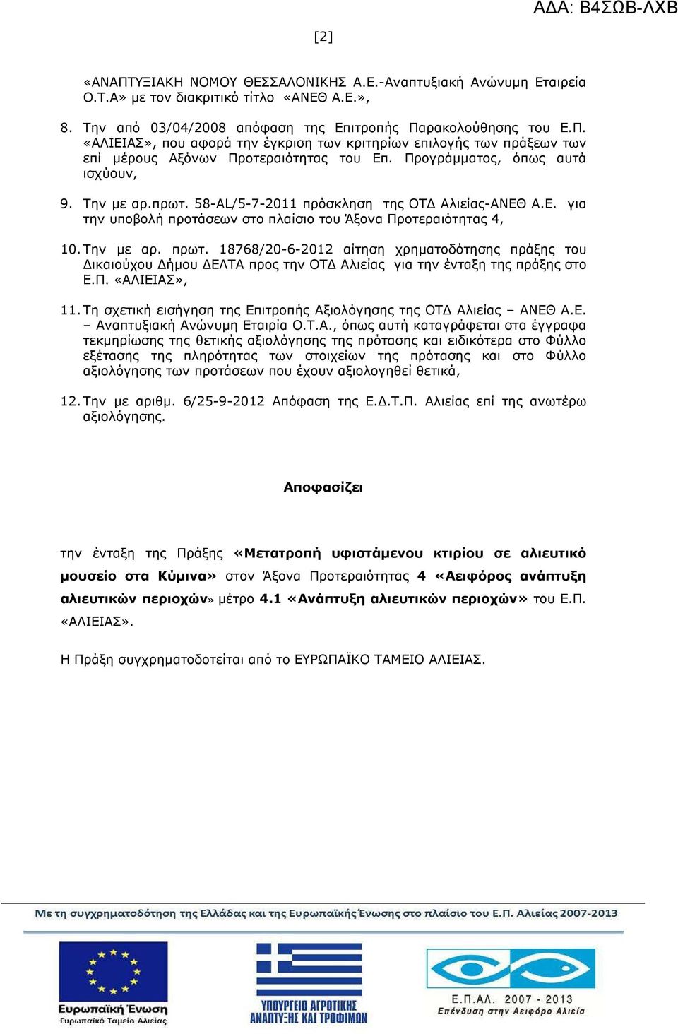 18768/20-6-2012 αίτηση χρηµατοδότησης πράξης του ικαιούχου ήµου ΕΛΤΑ προς την ΟΤ Αλιείας για την ένταξη της πράξης στο Ε.Π. «ΑΛΙΕΙΑΣ», 11.