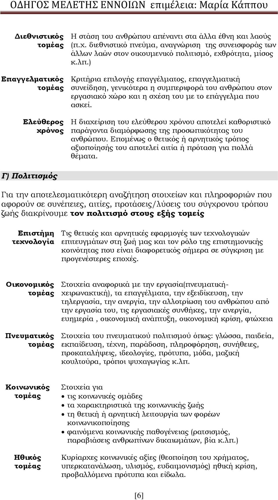 Η διαχείριση του ελεύθερου χρόνου αποτελεί καθοριστικό παράγοντα διαμόρφωσης της προσωπικότητας του ανθρώπου.