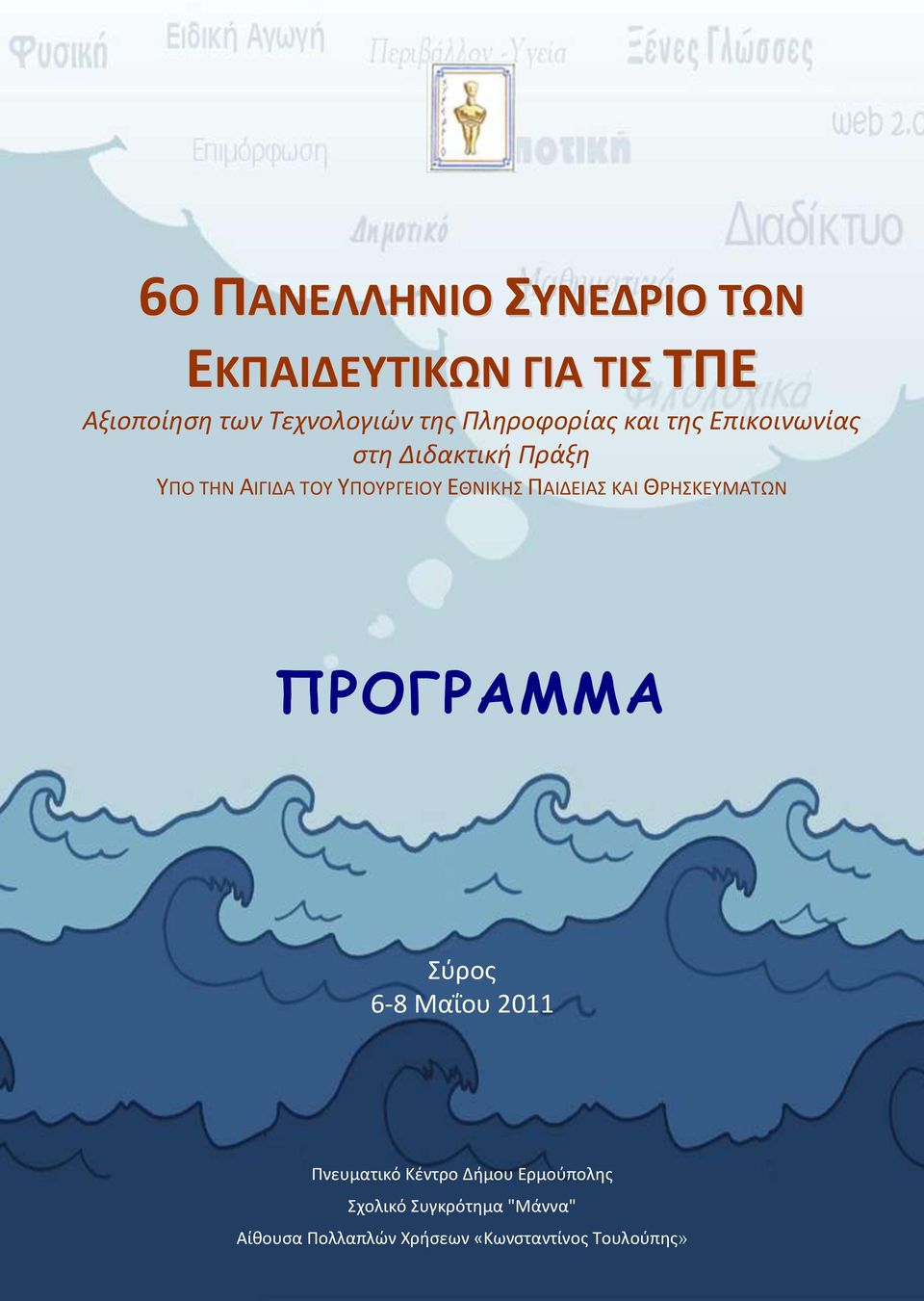 ΕΘΝΙΚΗ ΠΑΙΔΕΙΑ ΚΑΙ ΘΡΗΚΕΤΜΑΣΩΝ ΠΡΟΓΡΑΜΜΑ φροσ 6-8 Μαΐου 2011 Πνευματικό Κέντρο Δήμου