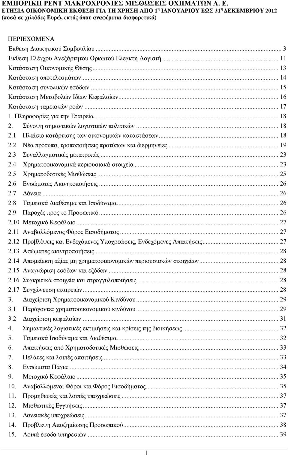 .. 18 2.2 Νέα πρότυπα, τροποποιήσεις προτύπων και διερμηνείες... 19 2.3 Συναλλαγματικές μετατροπές... 23 2.4 Χρηματοοικονομικά περιουσιακά στοιχεία... 23 2.5 Χρηματοδοτικές Μισθώσεις... 25 2.