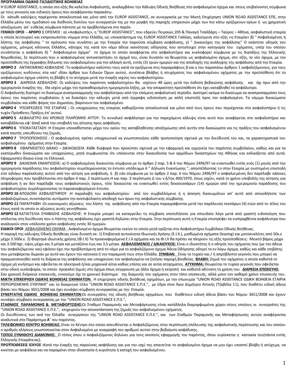 Οι κάτωθι καλύψεις παρέχονται αποκλειστικά και μόνο από την EUROP ASSISTANCE, σε συνεργασία με την Μικτή Επιχέιρηση UNION ROAD ASSISTANCE ΕΠΕ, στην Ελλάδα μέσω του ημεδαπού και διεθνούς δικτύου των