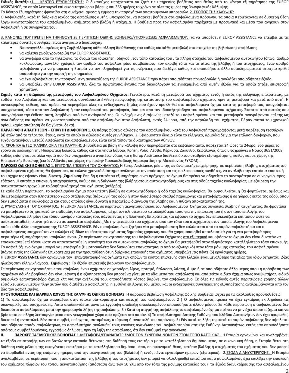 το χρόνο σε όλες τις χώρες της Γεωγραφικής Κάλυψης. Το Κέντρο Εξυπηρέτησης φροντίζει στη συνέχεια, άμεσα ή έμμεσα την παροχή των απαιτούμενων υπηρεσιών. 2.