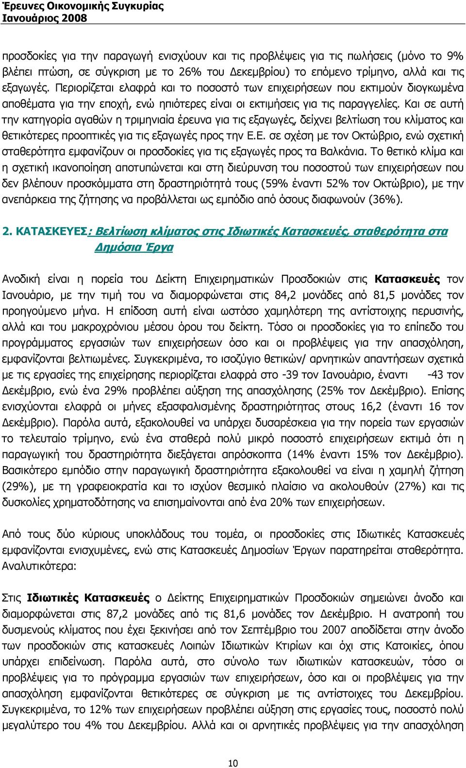 Και σε αυτή την κατηγορία αγαθών η τριµηνιαία έρευνα για τις εξαγωγές, δείχνει βελτίωση του κλίµατος και θετικότερες προοπτικές για τις εξαγωγές προς την Ε.