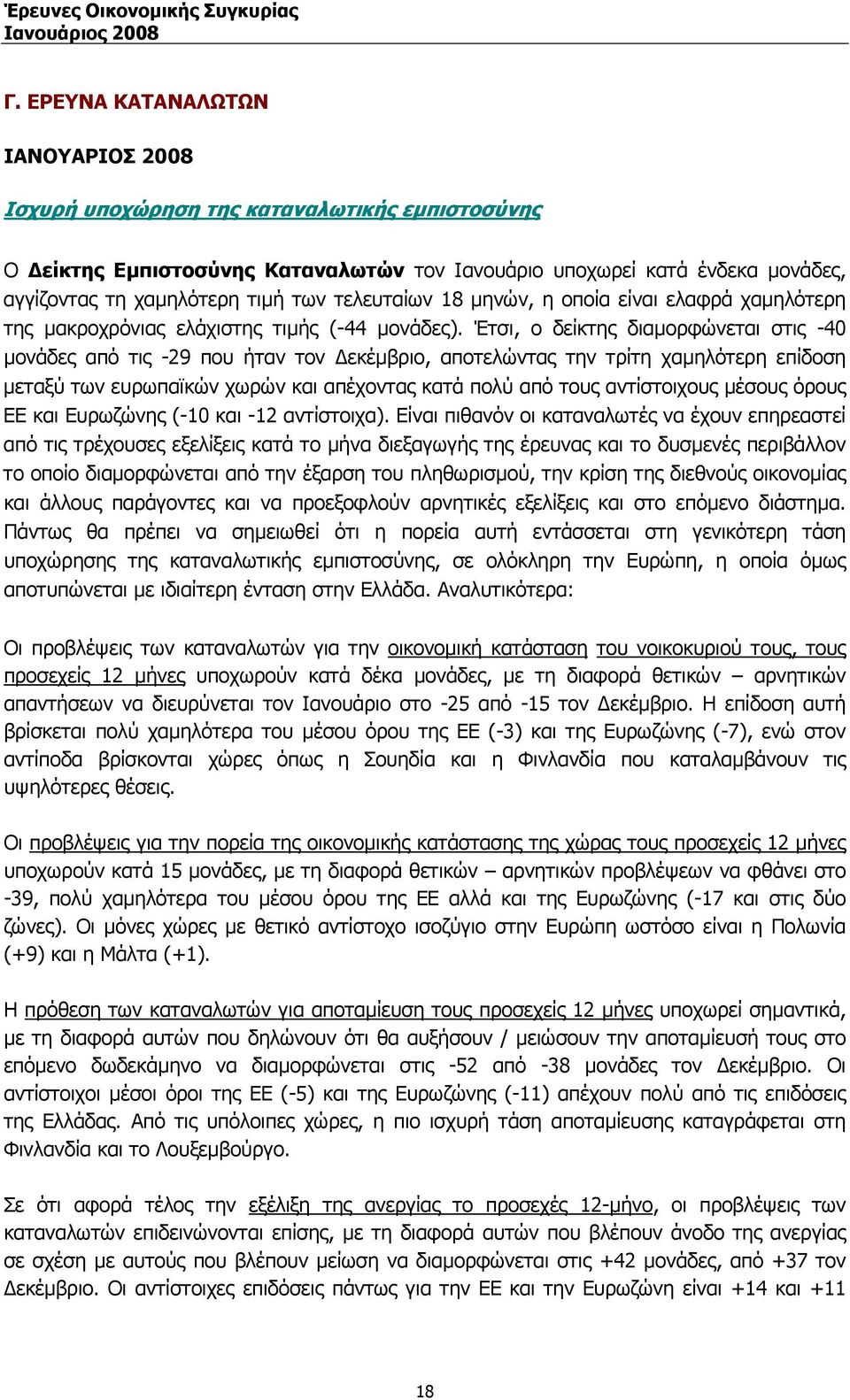 Έτσι, ο δείκτης διαµορφώνεται στις -40 µονάδες από τις -29 που ήταν τον εκέµβριο, αποτελώντας την τρίτη χαµηλότερη επίδοση µεταξύ των ευρωπαϊκών χωρών και απέχοντας κατά πολύ από τους αντίστοιχους