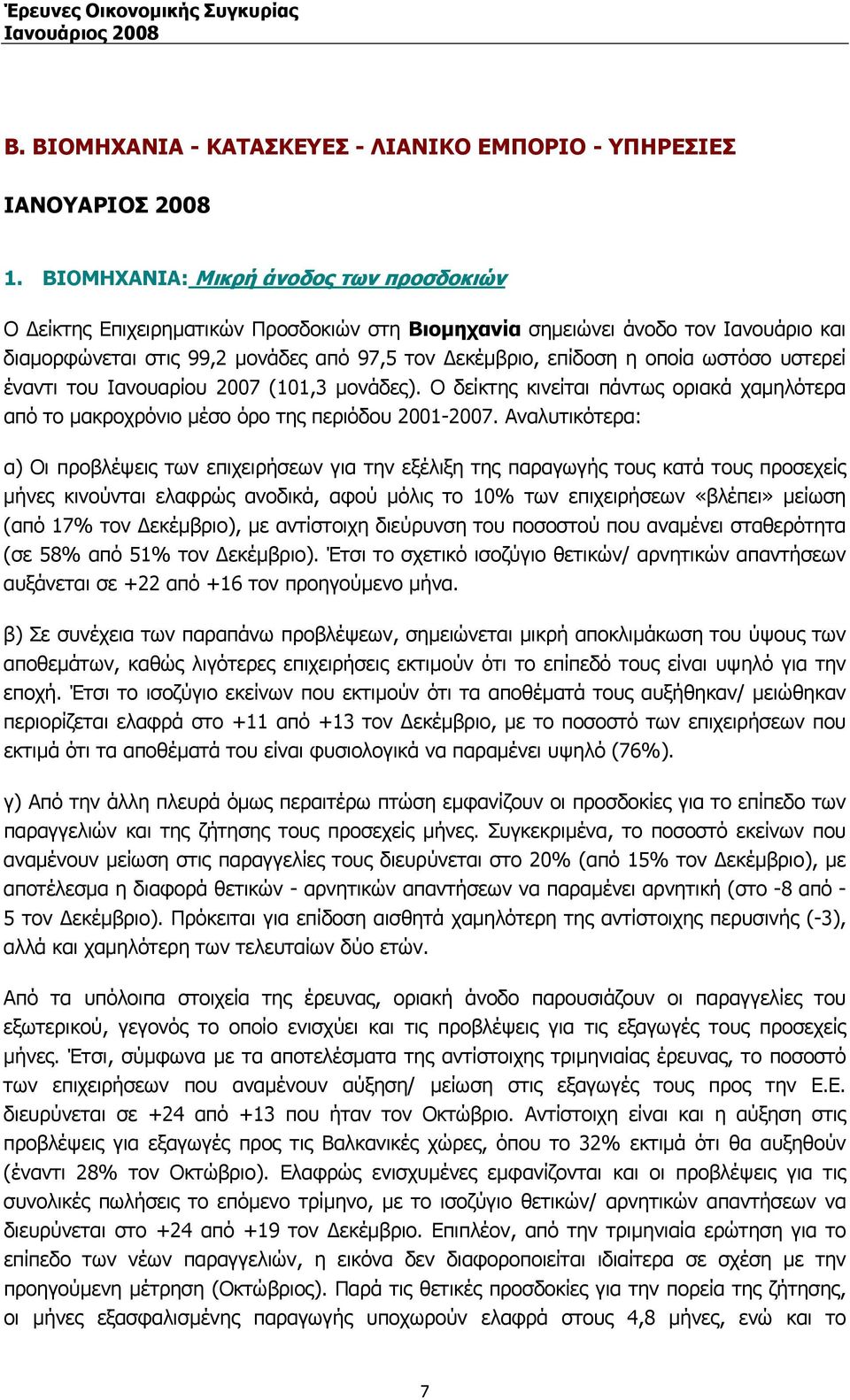 ωστόσο υστερεί έναντι του Ιανουαρίου (101,3 µονάδες). Ο δείκτης κινείται πάντως οριακά χαµηλότερα από το µακροχρόνιο µέσο όρο της περιόδου 2001-.