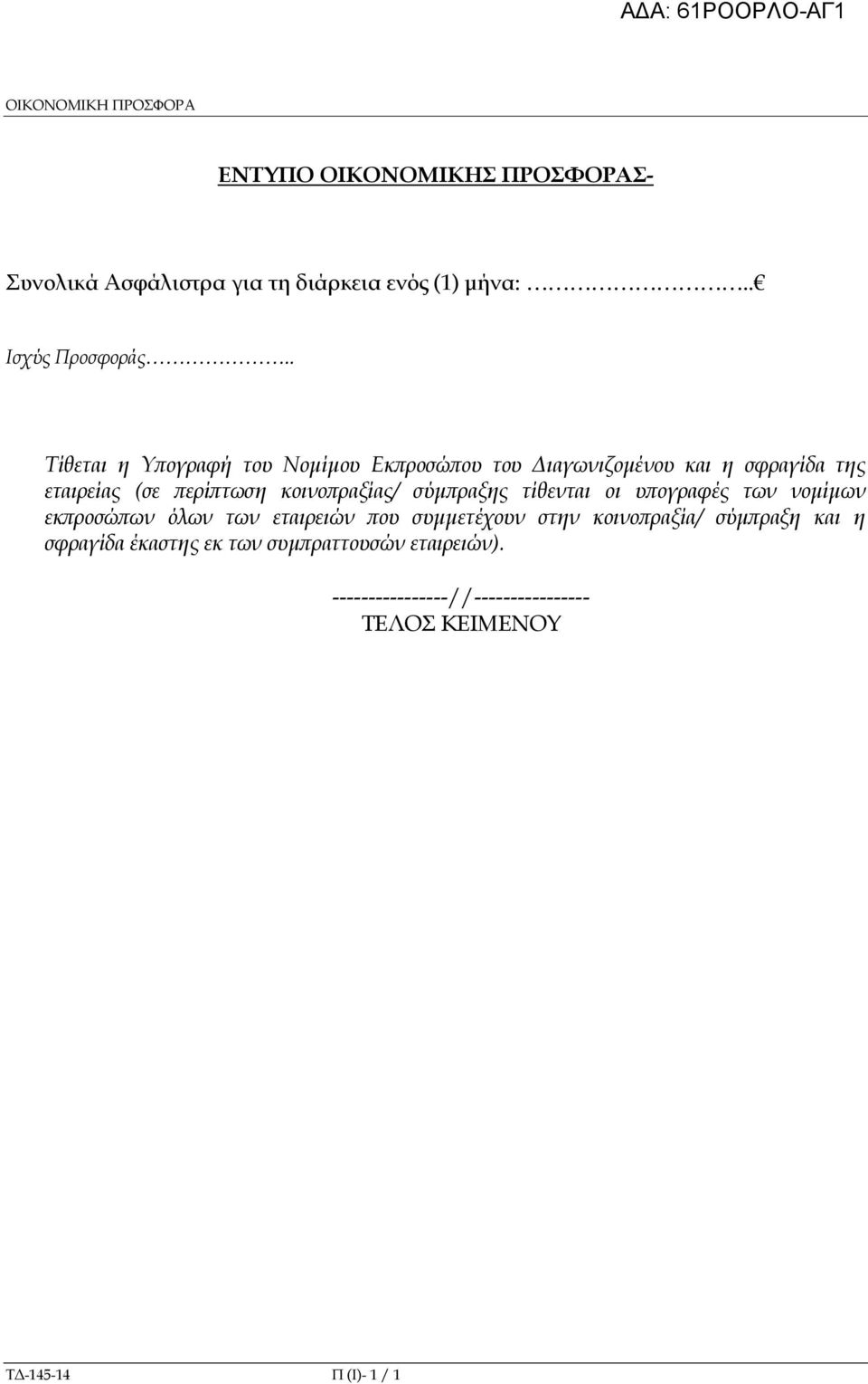 σύµ ραξης τίθενται οι υ ογραφές των νοµίµων εκ ροσώ ων όλων των εταιρειών ου συµµετέχουν στην κοινο ραξία/ σύµ ραξη