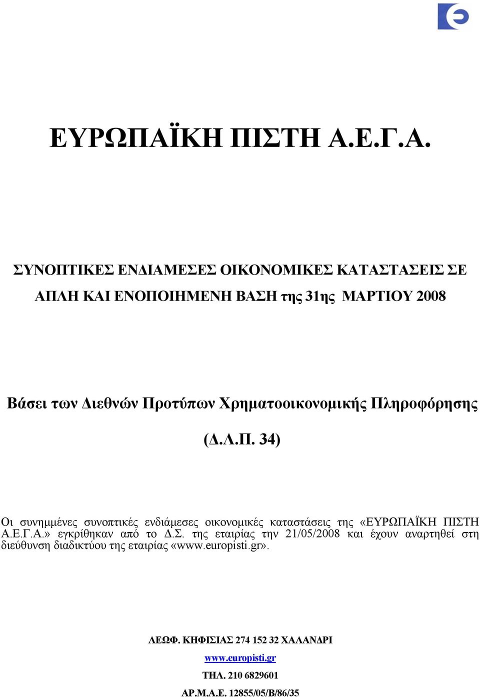 Ε.Γ.Α.» εγκρίθηκαν από το Δ.Σ.