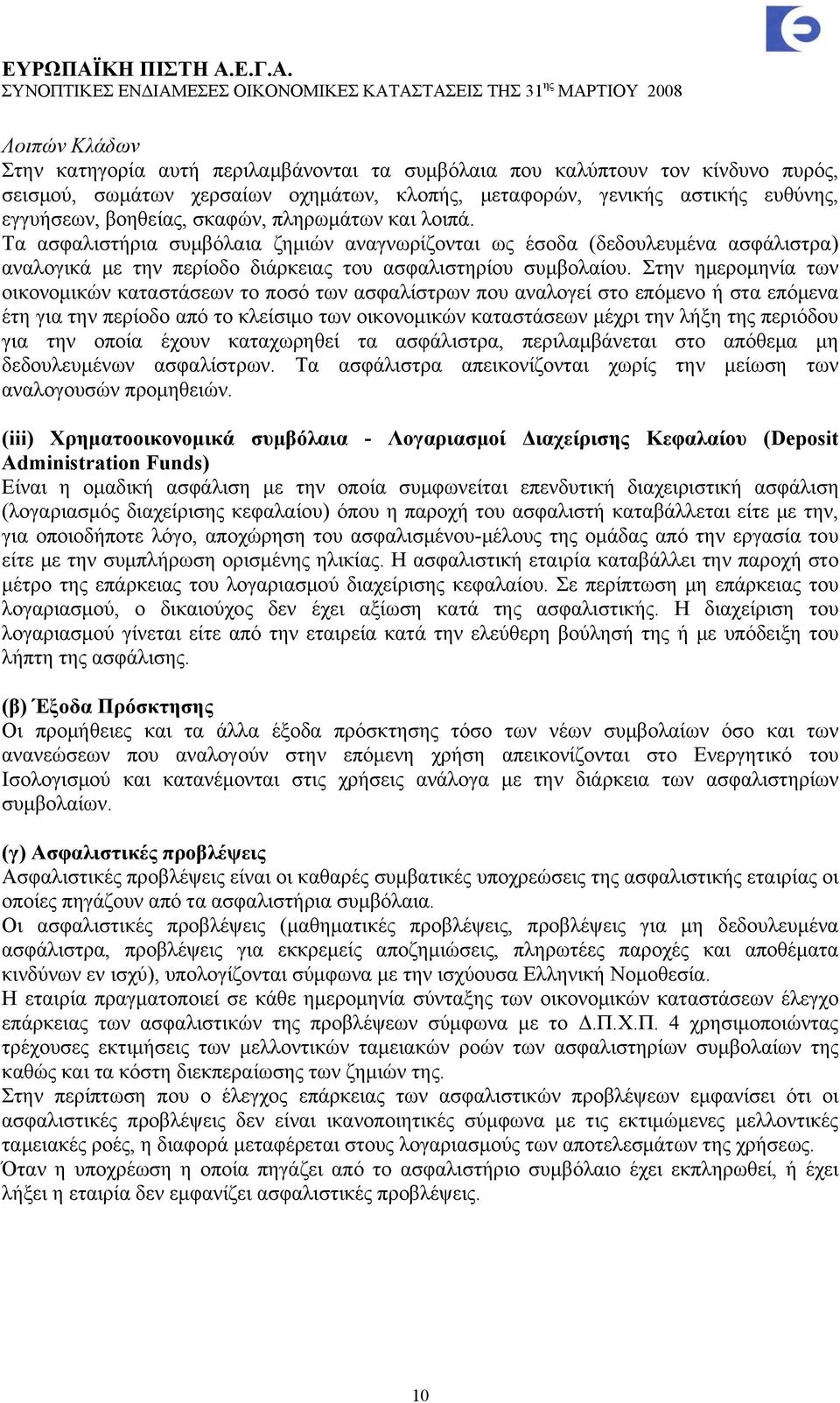 Στην ημερομηνία των οικονομικών καταστάσεων το ποσό των ασφαλίστρων που αναλογεί στο επόμενο ή στα επόμενα έτη για την περίοδο από το κλείσιμο των οικονομικών καταστάσεων μέχρι την λήξη της περιόδου