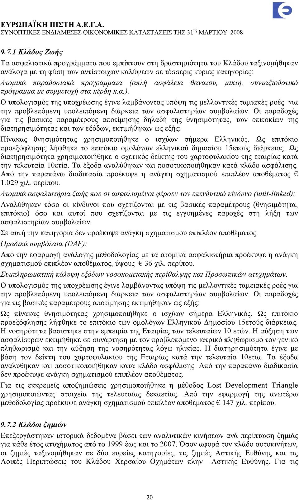 Ο υπολογισμός της υποχρέωσης έγινε λαμβάνοντας υπόψη τις μελλοντικές ταμιακές ροές για την προβλεπόμενη υπολειπόμενη διάρκεια των ασφαλιστηρίων συμβολαίων.