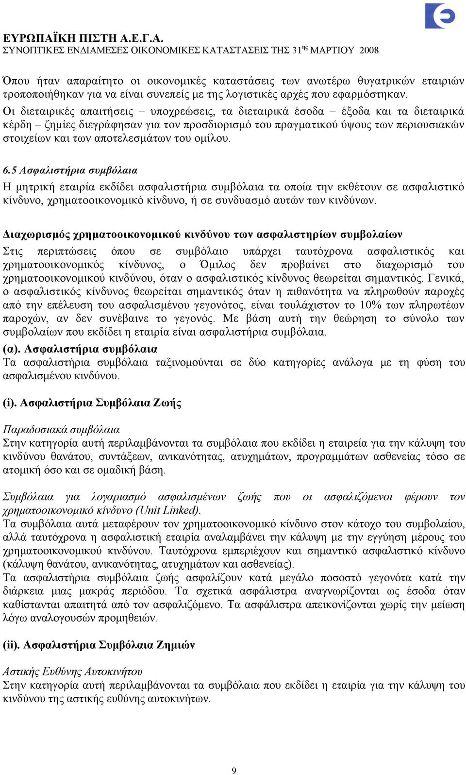 του ομίλου. 6.5 Ασφαλιστήρια συμβόλαια Η μητρική εταιρία εκδίδει ασφαλιστήρια συμβόλαια τα οποία την εκθέτουν σε ασφαλιστικό κίνδυνο, χρηματοοικονομικό κίνδυνο, ή σε συνδυασμό αυτών των κινδύνων.