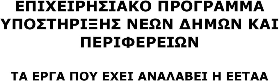 ΚΑΙ ΠΕΡΙΦΕΡΕΙΩΝ ΤΑ ΕΡΓΑ