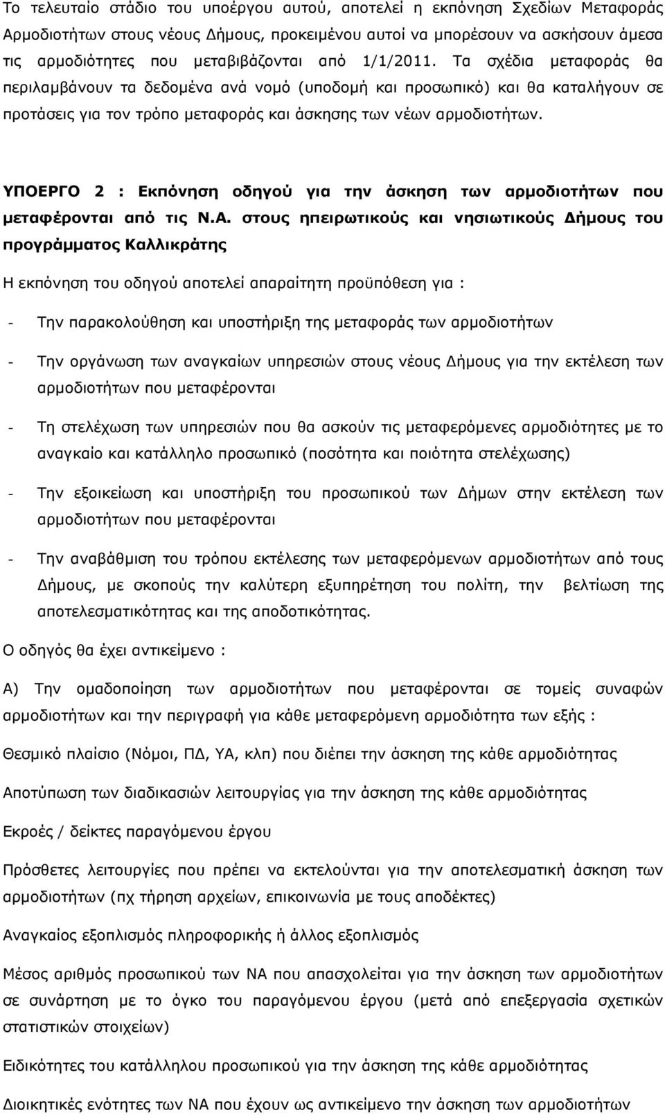 ΥΠΟΕΡΓΟ 2 : Εκπόνηση οδηγού για την άσκηση των αρµοδιοτήτων που µεταφέρονται από τις Ν.Α.