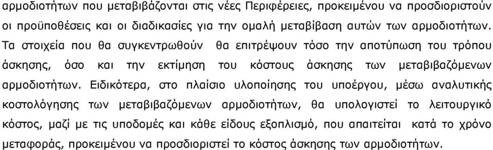 Τα στοιχεία που θα συγκεντρωθούν θα επιτρέψουν τόσο την αποτύπωση του τρόπου άσκησης, όσο και την εκτίµηση του κόστους άσκησης των µεταβιβαζόµενων 