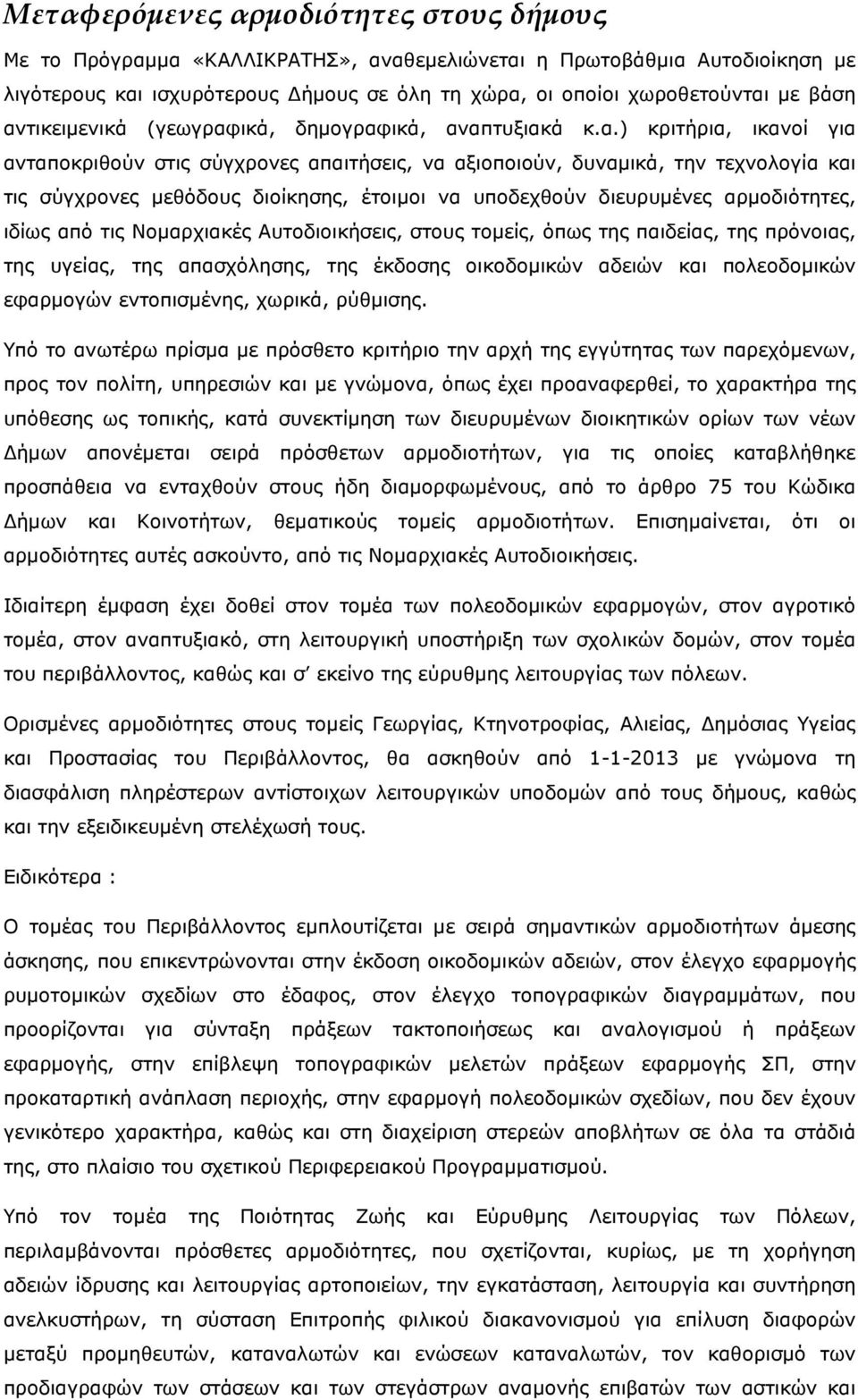 έτοιµοι να υποδεχθούν διευρυµένες αρµοδιότητες, ιδίως από τις Νοµαρχιακές Αυτοδιοικήσεις, στους τοµείς, όπως της παιδείας, της πρόνοιας, της υγείας, της απασχόλησης, της έκδοσης οικοδοµικών αδειών