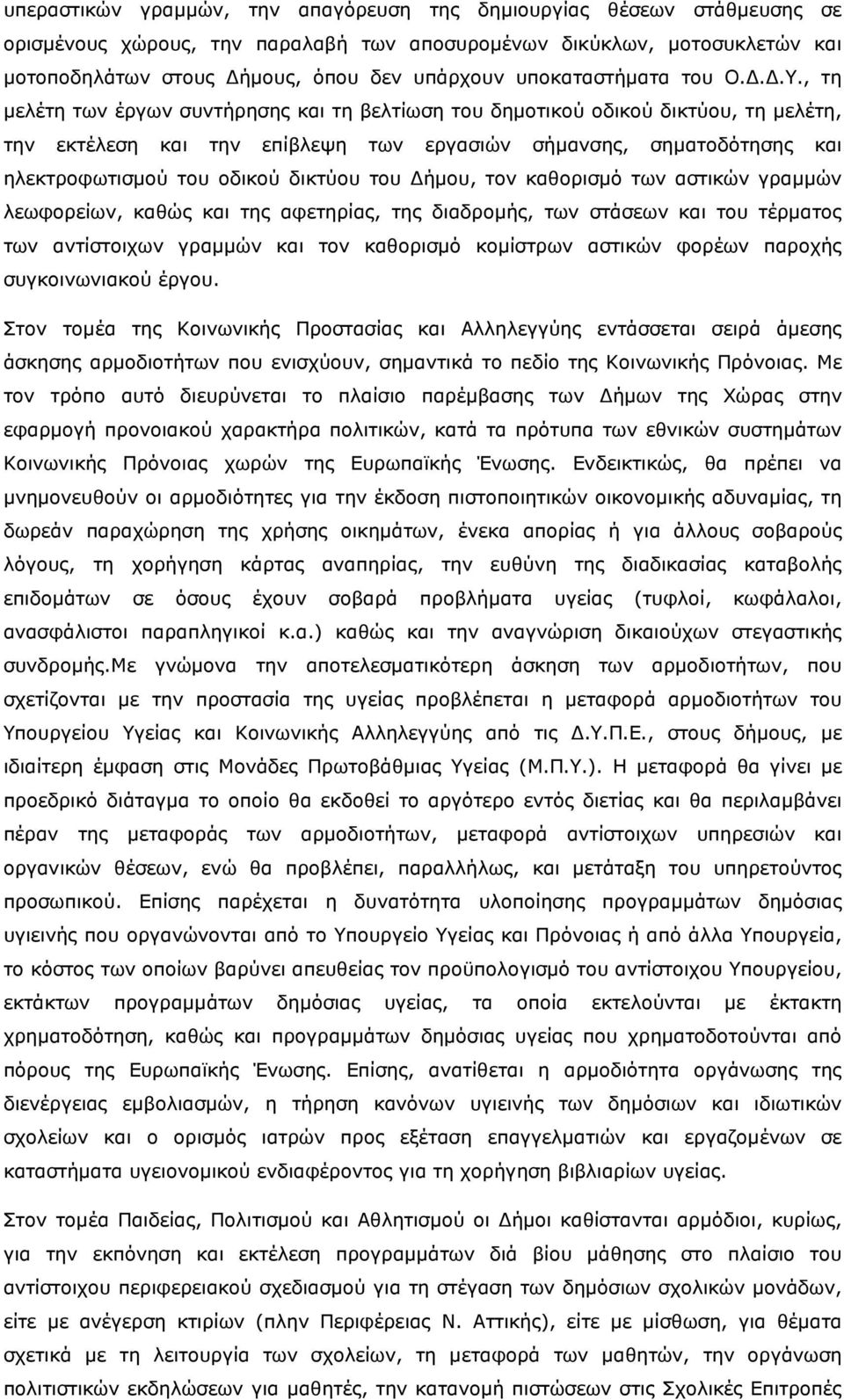 , τη µελέτη των έργων συντήρησης και τη βελτίωση του δηµοτικού οδικού δικτύου, τη µελέτη, την εκτέλεση και την επίβλεψη των εργασιών σήµανσης, σηµατοδότησης και ηλεκτροφωτισµού του οδικού δικτύου του