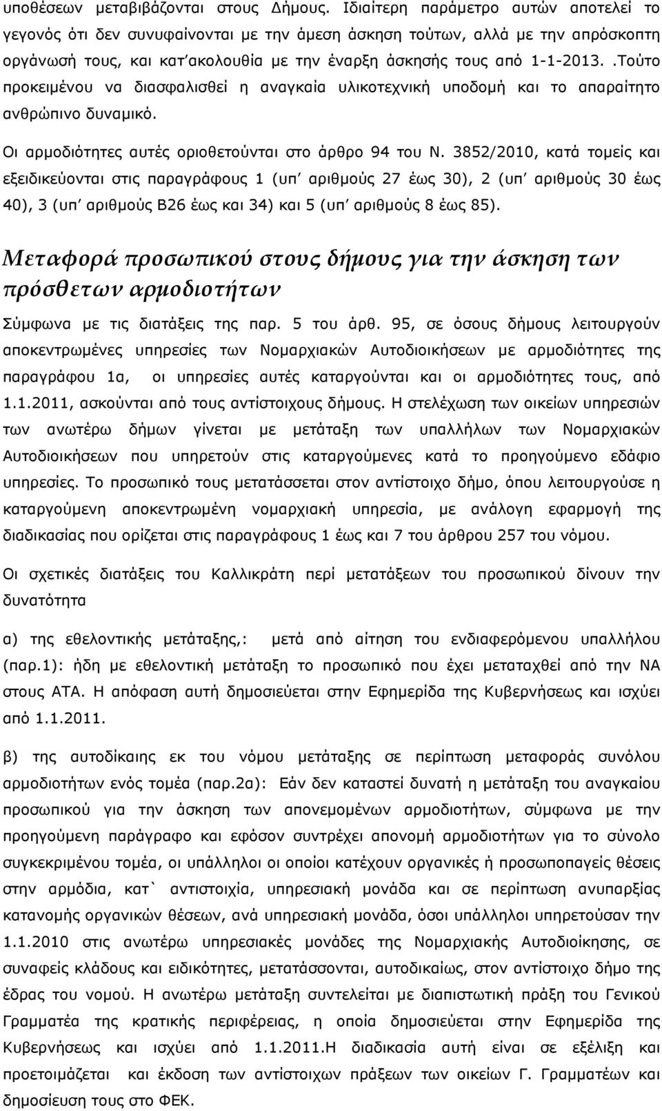 .Τούτο προκειµένου να διασφαλισθεί η αναγκαία υλικοτεχνική υποδοµή και το απαραίτητο ανθρώπινο δυναµικό. Οι αρµοδιότητες αυτές οριοθετούνται στο άρθρο 94 του Ν.