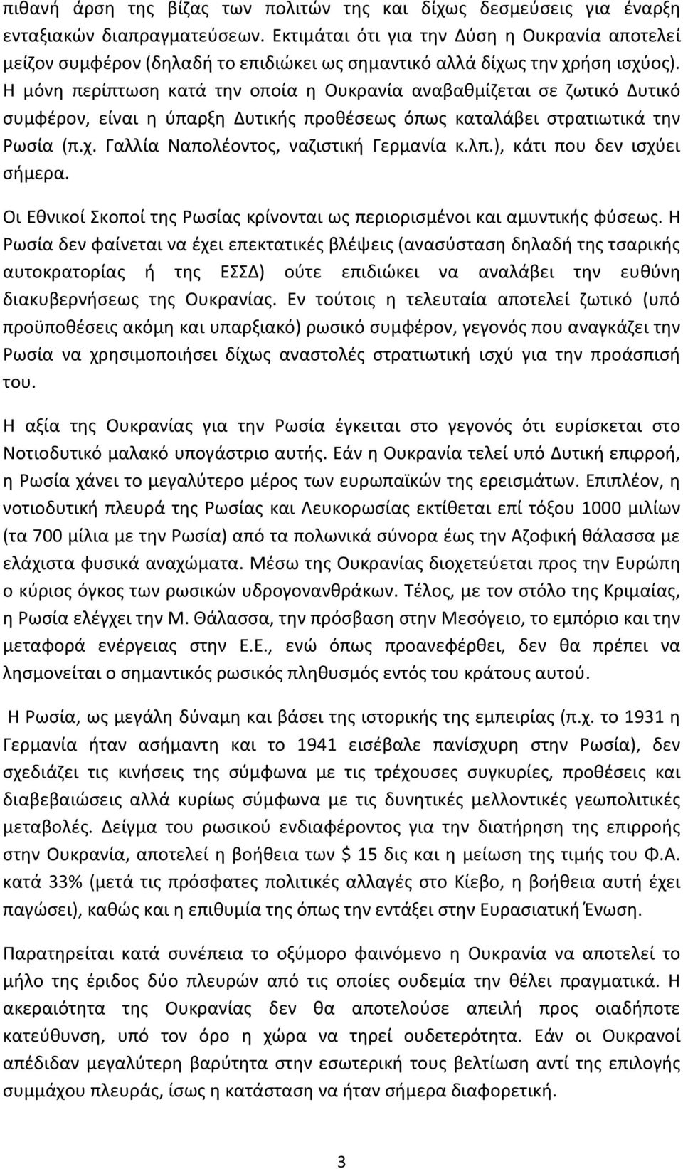 Η μόνη περίπτωση κατά την οποία η Ουκρανία αναβαθμίζεται σε ζωτικό Δυτικό συμφέρον, είναι η ύπαρξη Δυτικής προθέσεως όπως καταλάβει στρατιωτικά την Ρωσία (π.χ.